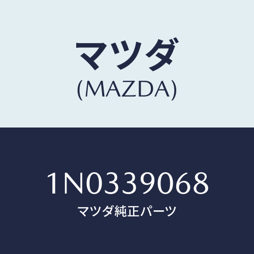 マツダ(MAZDA) ブラケツト フロントエンジン/OEMニッサン車/エンジンマウント/マツダ純正部品/1N0339068(1N03-39-068)