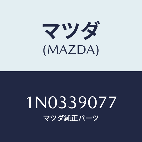 マツダ(MAZDA) ストツパー/OEMニッサン車/エンジンマウント/マツダ純正部品/1N0339077(1N03-39-077)