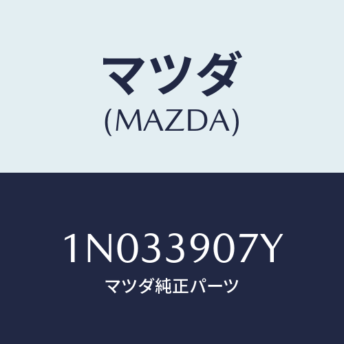 マツダ(MAZDA) ラバー エンジンマウント/OEMニッサン車/エンジンマウント/マツダ純正部品/1N033907Y(1N03-39-07Y)