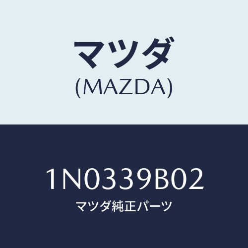 マツダ(MAZDA) バツフアー エンジンマウンテインク/OEMニッサン車/エンジンマウント/マツダ純正部品/1N0339B02(1N03-39-B02)