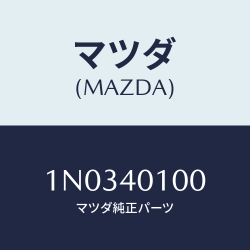 マツダ(MAZDA) サイレンサー メイン/OEMニッサン車/エグゾーストシステム/マツダ純正部品/1N0340100(1N03-40-100)