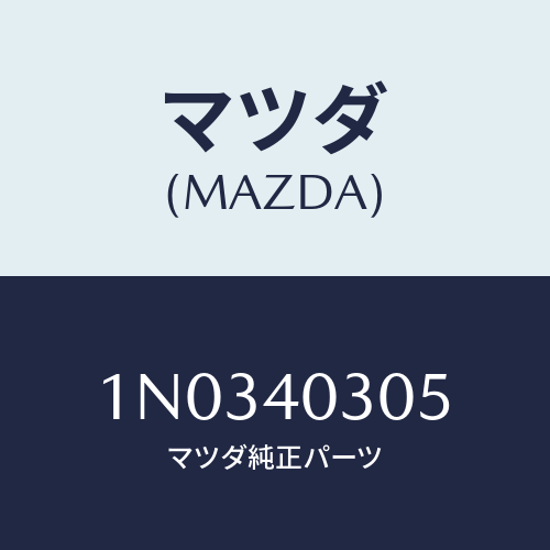 マツダ(MAZDA) ガスケツト/OEMニッサン車/エグゾーストシステム/マツダ純正部品/1N0340305(1N03-40-305)