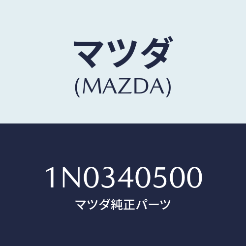 マツダ(MAZDA) パイプ フロントエグゾースト/OEMニッサン車/エグゾーストシステム/マツダ純正部品/1N0340500(1N03-40-500)