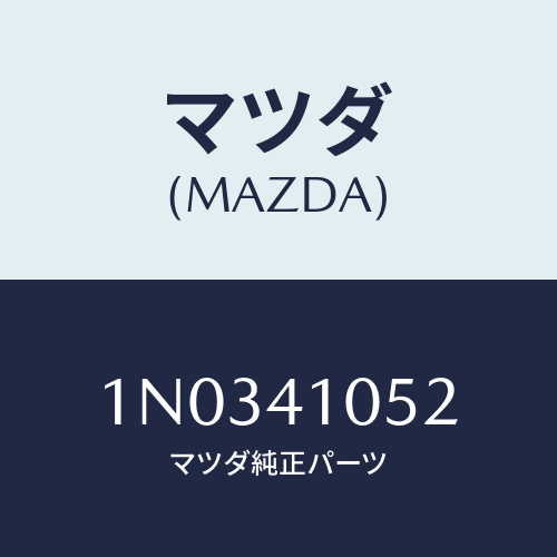 マツダ(MAZDA) ブツシユ アシストレバー/OEMニッサン車/アクセルコントロールシステム/マツダ純正部品/1N0341052(1N03-41-052)