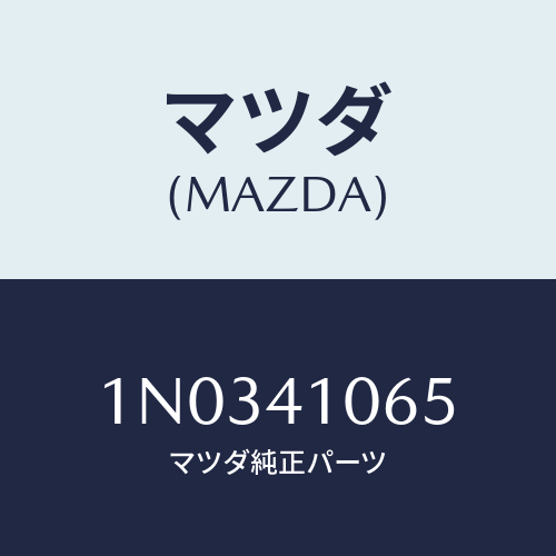 マツダ(MAZDA) ボルト/OEMニッサン車/アクセルコントロールシステム/マツダ純正部品/1N0341065(1N03-41-065)