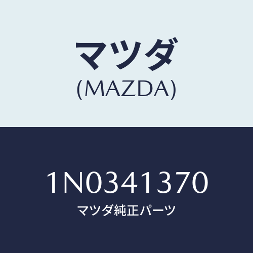 マツダ(MAZDA) ホルダー/OEMニッサン車/アクセルコントロールシステム/マツダ純正部品/1N0341370(1N03-41-370)