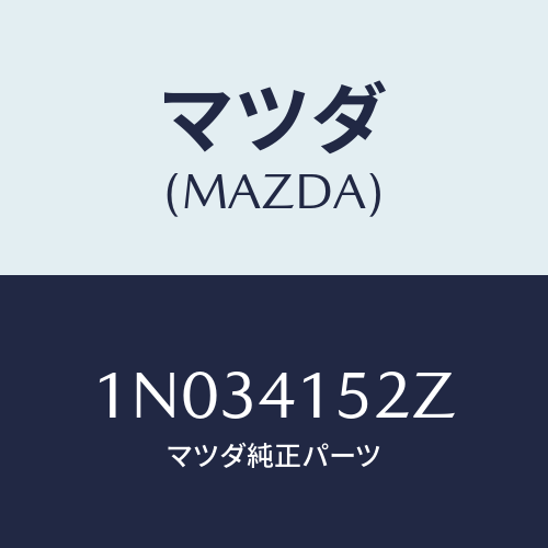 マツダ(MAZDA) パーツキツト クラツチインナー/OEMニッサン車/アクセルコントロールシステム/マツダ純正部品/1N034152Z(1N03-41-52Z)