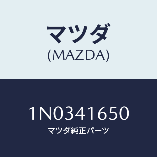マツダ(MAZDA) リテーナー アクセルロツド/OEMニッサン車/アクセルコントロールシステム/マツダ純正部品/1N0341650(1N03-41-650)