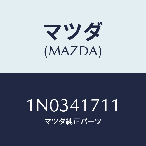 マツダ(MAZDA) パツド アクセルペダル/OEMニッサン車/アクセルコントロールシステム/マツダ純正部品/1N0341711(1N03-41-711)