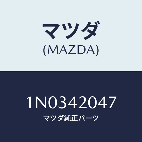 マツダ(MAZDA) スクリユー/OEMニッサン車/フューエルシステム/マツダ純正部品/1N0342047(1N03-42-047)