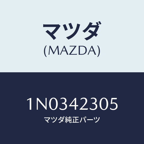 マツダ(MAZDA) パツド フユーエルタンク/OEMニッサン車/フューエルシステム/マツダ純正部品/1N0342305(1N03-42-305)