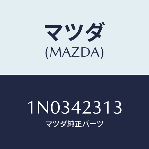マツダ(MAZDA) ホース ベント/OEMニッサン車/フューエルシステム/マツダ純正部品/1N0342313(1N03-42-313)