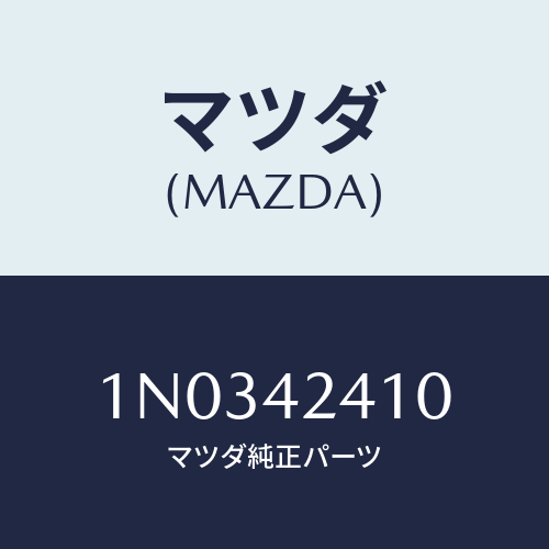 マツダ(MAZDA) リツド フユーエルフイラー/OEMニッサン車/フューエルシステム/マツダ純正部品/1N0342410(1N03-42-410)