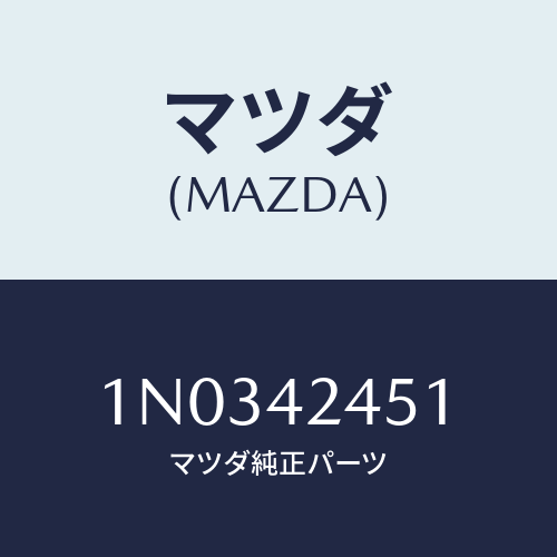 マツダ(MAZDA) スプリング リフト/OEMニッサン車/フューエルシステム/マツダ純正部品/1N0342451(1N03-42-451)