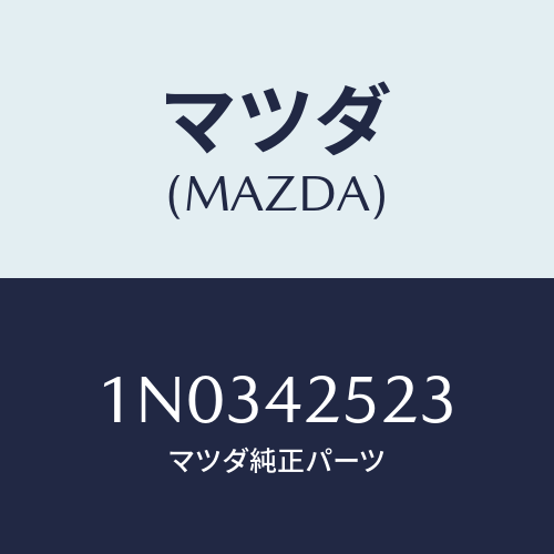 マツダ(MAZDA) パツド フユーエルタンク/OEMニッサン車/フューエルシステム/マツダ純正部品/1N0342523(1N03-42-523)