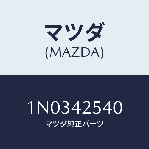 マツダ(MAZDA) ホース エバポレーシヨン/OEMニッサン車/フューエルシステム/マツダ純正部品/1N0342540(1N03-42-540)
