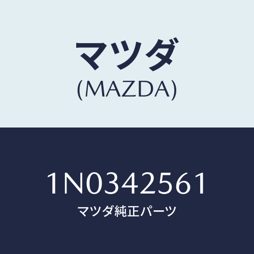 マツダ(MAZDA) ホース フユーエル/OEMニッサン車/フューエルシステム/マツダ純正部品/1N0342561(1N03-42-561)