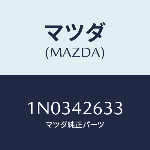 マツダ(MAZDA) コネクター/OEMニッサン車/フューエルシステム/マツダ純正部品/1N0342633(1N03-42-633)