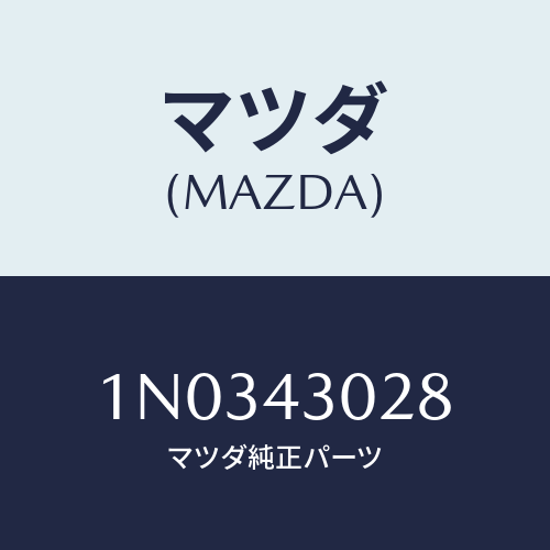 マツダ(MAZDA) パツド ペダル/OEMニッサン車/ブレーキシステム/マツダ純正部品/1N0343028(1N03-43-028)