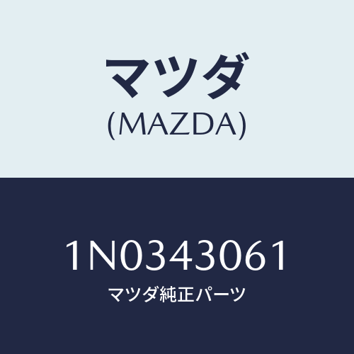 マツダ(MAZDA) ボルト/OEMニッサン車/ブレーキシステム/マツダ純正部品/1N0343061(1N03-43-061)