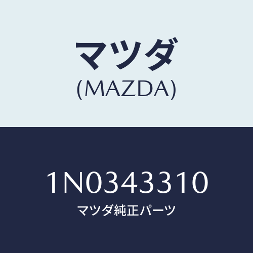 マツダ(MAZDA) ブラケツトＮＯ１ Ａ．Ｂ．Ｓ．/OEMニッサン車/ブレーキシステム/マツダ純正部品/1N0343310(1N03-43-310)