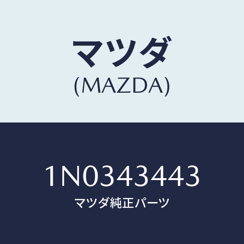マツダ(MAZDA) ガスケツト バキユームアシスト/OEMニッサン車/ブレーキシステム/マツダ純正部品/1N0343443(1N03-43-443)