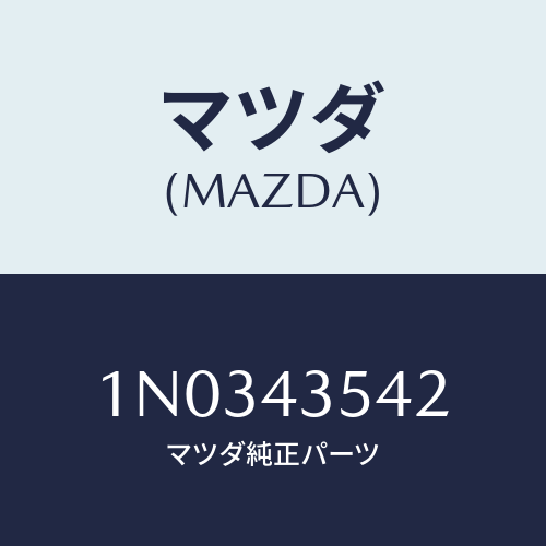 マツダ(MAZDA) フロート/OEMニッサン車/ブレーキシステム/マツダ純正部品/1N0343542(1N03-43-542)