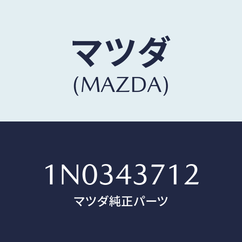 マツダ(MAZDA) センサー デセレーシヨン/OEMニッサン車/ブレーキシステム/マツダ純正部品/1N0343712(1N03-43-712)