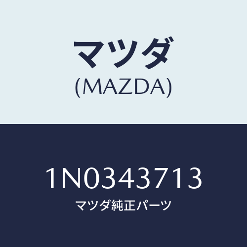 マツダ(MAZDA) センサー ローター/OEMニッサン車/ブレーキシステム/マツダ純正部品/1N0343713(1N03-43-713)