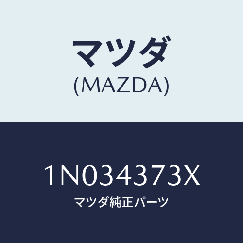マツダ(MAZDA) センサー（Ｌ） Ａ．Ｂ．Ｓ．フロント/OEMニッサン車/ブレーキシステム/マツダ純正部品/1N034373X(1N03-43-73X)