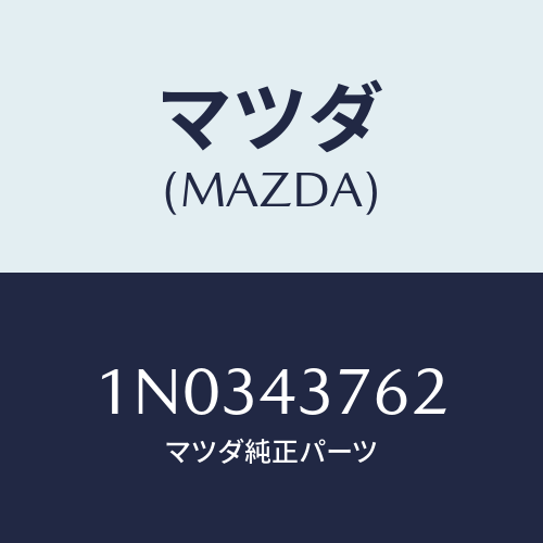 マツダ(MAZDA) ブラケツト/OEMニッサン車/ブレーキシステム/マツダ純正部品/1N0343762(1N03-43-762)
