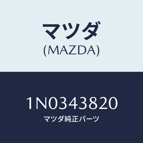 マツダ(MAZDA) ホース フレキシブル/OEMニッサン車/ブレーキシステム/マツダ純正部品/1N0343820(1N03-43-820)