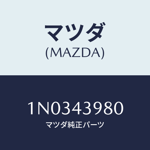 マツダ(MAZDA) ホース フレキシブル/OEMニッサン車/ブレーキシステム/マツダ純正部品/1N0343980(1N03-43-980)