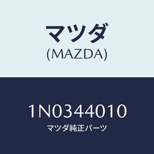 マツダ(MAZDA) レバー パーキングブレーキ/OEMニッサン車/パーキングブレーキシステム/マツダ純正部品/1N0344010(1N03-44-010)