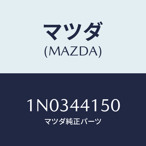 マツダ(MAZDA) ケーブル フロントパーキング/OEMニッサン車/パーキングブレーキシステム/マツダ純正部品/1N0344150(1N03-44-150)