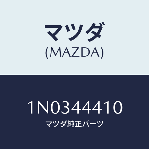 マツダ(MAZDA) ケーブル（Ｒ） リヤーパーキング/OEMニッサン車/パーキングブレーキシステム/マツダ純正部品/1N0344410(1N03-44-410)