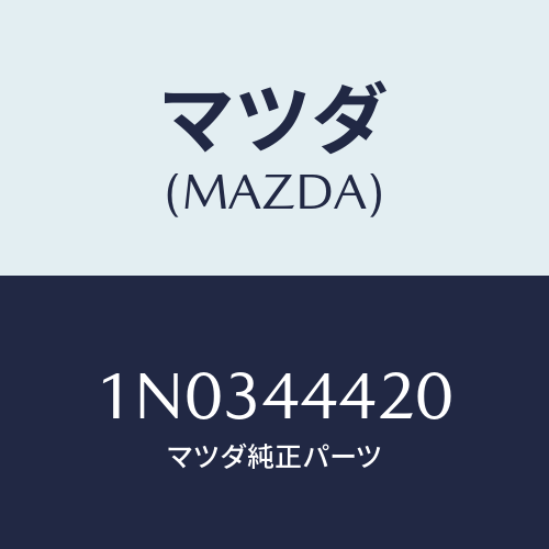 マツダ(MAZDA) ケーブル（Ｌ） リヤーパーキング/OEMニッサン車/パーキングブレーキシステム/マツダ純正部品/1N0344420(1N03-44-420)