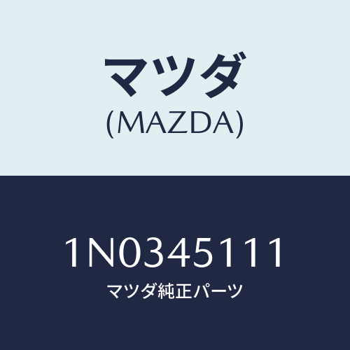 マツダ(MAZDA) パイプ メインフユーエル/OEMニッサン車/フューエルシステムパイピング/マツダ純正部品/1N0345111(1N03-45-111)