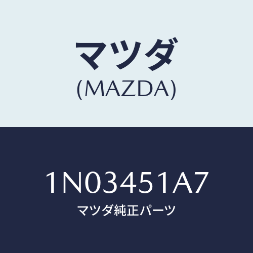 マツダ(MAZDA) コネクター/OEMニッサン車/フューエルシステムパイピング/マツダ純正部品/1N03451A7(1N03-45-1A7)