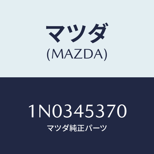 マツダ(MAZDA) パイプ（Ｌ） リヤーブレーキ/OEMニッサン車/フューエルシステムパイピング/マツダ純正部品/1N0345370(1N03-45-370)