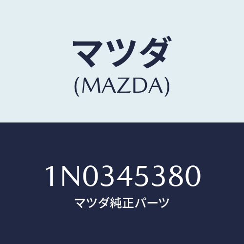 マツダ(MAZDA) パイプ ブレーキ/OEMニッサン車/フューエルシステムパイピング/マツダ純正部品/1N0345380(1N03-45-380)