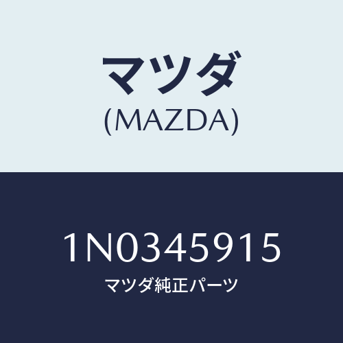 マツダ(MAZDA) ホルダー パイプ/OEMニッサン車/フューエルシステムパイピング/マツダ純正部品/1N0345915(1N03-45-915)