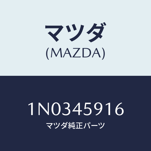 マツダ(MAZDA) ホルダー パイプ/OEMニッサン車/フューエルシステムパイピング/マツダ純正部品/1N0345916(1N03-45-916)