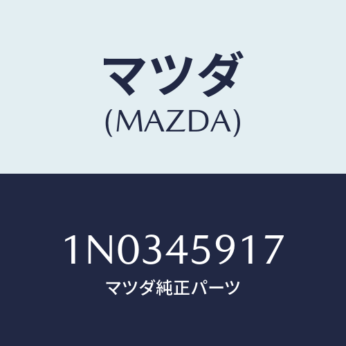 マツダ(MAZDA) ホルダー パイプ/OEMニッサン車/フューエルシステムパイピング/マツダ純正部品/1N0345917(1N03-45-917)