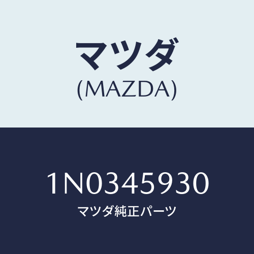 マツダ(MAZDA) ホルダー パイプ/OEMニッサン車/フューエルシステムパイピング/マツダ純正部品/1N0345930(1N03-45-930)