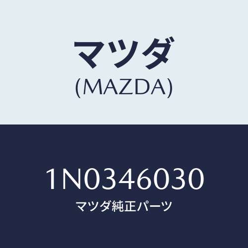 マツダ(MAZDA) ノブ チエンジレバー/OEMニッサン車/チェンジ/マツダ純正部品/1N0346030(1N03-46-030)