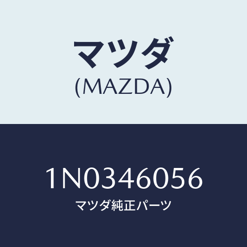 マツダ(MAZDA) カバー チエンジレバー/OEMニッサン車/チェンジ/マツダ純正部品/1N0346056(1N03-46-056)