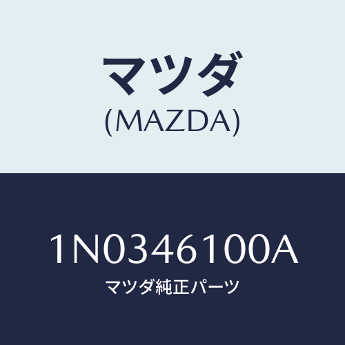 マツダ(MAZDA) レバー ギヤーシフト/OEMニッサン車/チェンジ/マツダ純正部品/1N0346100A(1N03-46-100A)