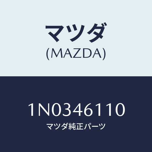 マツダ(MAZDA) ブラケツト レバー/OEMニッサン車/チェンジ/マツダ純正部品/1N0346110(1N03-46-110)