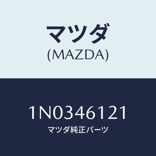 マツダ(MAZDA) ワツシヤー/OEMニッサン車/チェンジ/マツダ純正部品/1N0346121(1N03-46-121)